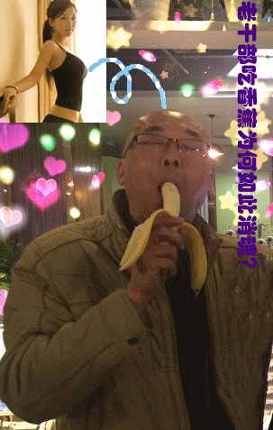 退休老干部吃香蕉为何如此消魂.gif