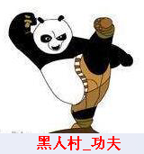 黑人村_功夫.png