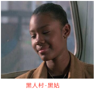 黑人村_黑姑.png