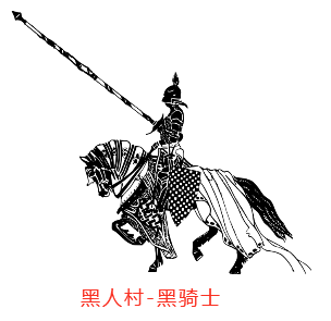 黑人村_黑骑士.png
