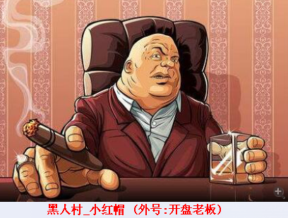 黑人村_小红帽.png