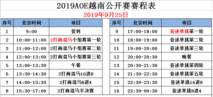 9月25赛程表.png