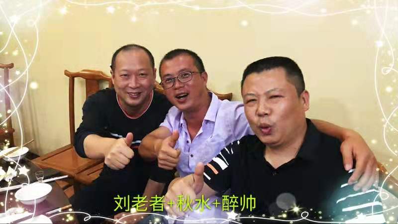 醉帅+秋水+刘老者